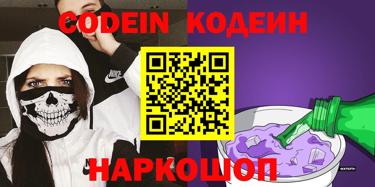 Кодеин Purple Drank Анапа