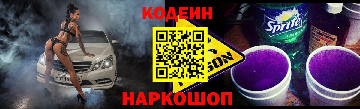 Codein Purple Drank  Вход с VPN  Анапа 